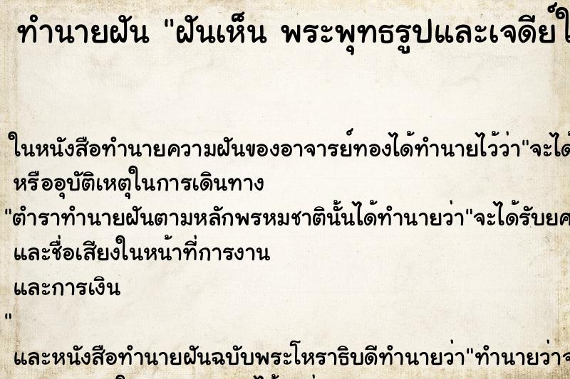 ทำนายฝันทำนายฝันฝันเห็นพระพุทธรูปและเจดีย์ใหญ่พังถล่ม